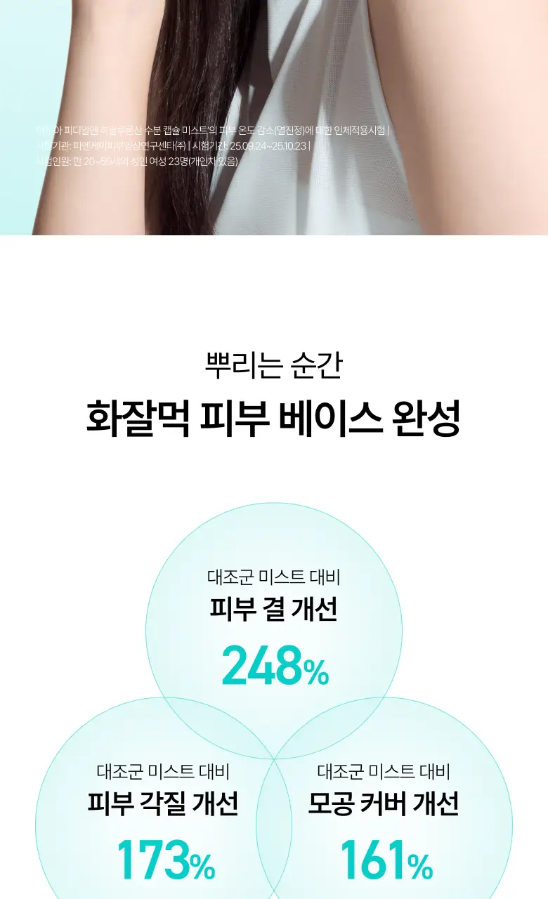 [수지 PICK/한정기획] 아누아 피디알엔 히알루론산 수분 캡슐 미스트 100ml 2입 기획 상세페이지 22